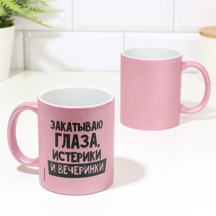 Кружка чайная керамическая Кружка чайная керамическая "Закатываю глаза, истерики и вечеринки" розовый, 320 мл