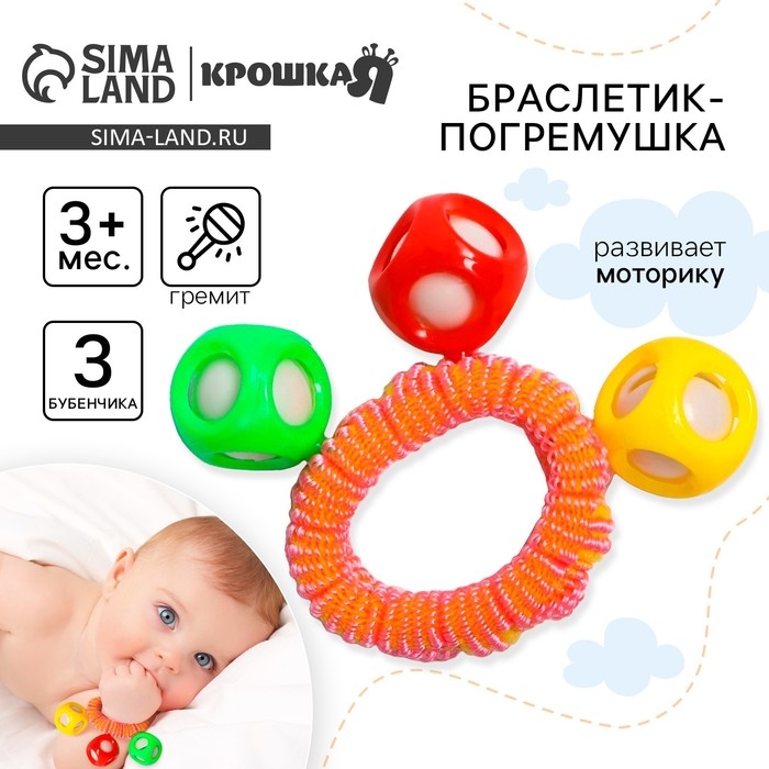 Погремушка - браслет «На ручку», 3 бубенчика, цвета МИКС, Крошка Я Погремушка - браслет «На ручку», 3 бубенчика, цвета МИКС, Крошка Я