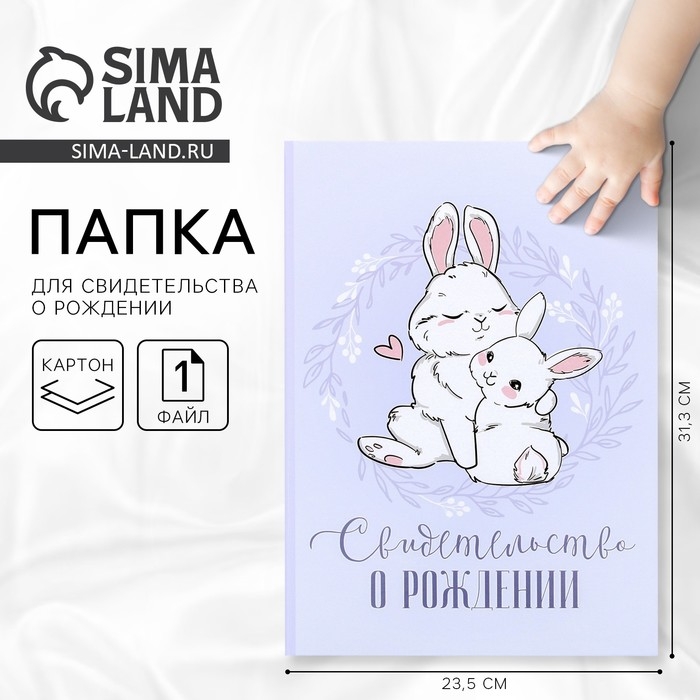 Папка для свидетельства о рождении «Наше чудо», зайки, А5 Папка для свидетельства о рождении «Наше чудо», зайки, А5