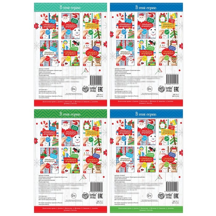 Набор новогодних аппликаций &laquo;Создаём праздничное настроение&raquo;, 4 шт. по 20 стр.