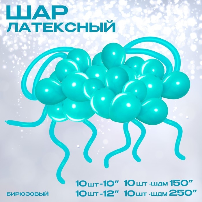 Набор воздушных шаров для оформления фотозоны «Бирюзовый» Набор воздушных шаров для оформления фотозоны «Бирюзовый»