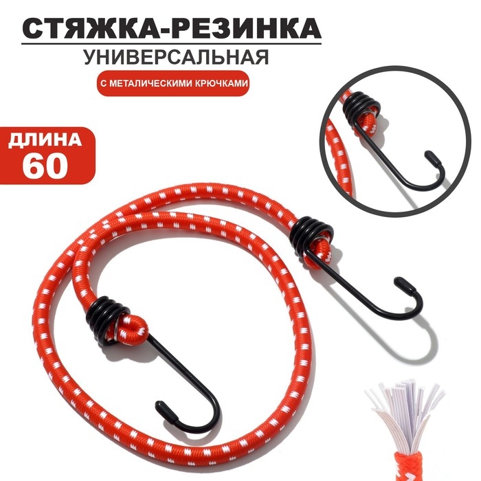 Жгут универсальный, 60 см, 2 крючка, текстиль, цвет красный