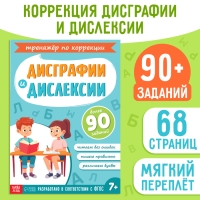 Книга-тренажёр «Коррекция дисграфии и дислексии», 68 стр.