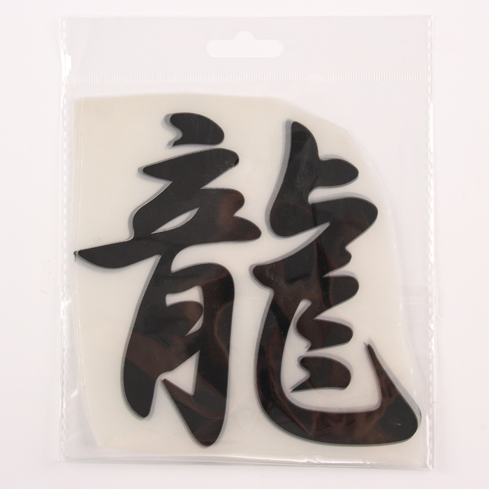 Термотрансфер «Иероглиф дракон», 16 × 17,5 см, набор 10 шт. Термотрансфер «Иероглиф дракон», 16 × 17,5 см, набор 10 шт.