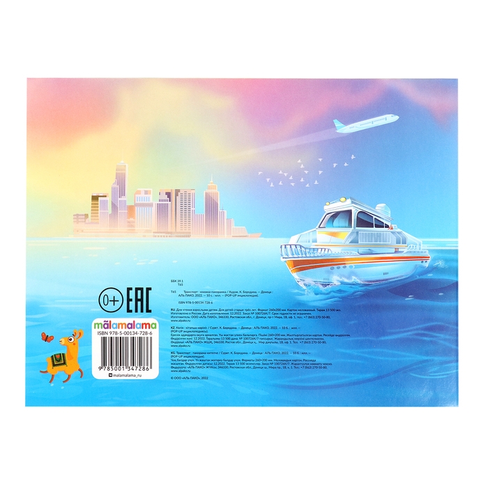 Энциклопедия-панорамка POP UP «Транспорт» Энциклопедия-панорамка POP UP «Транспорт»