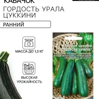 Семена Кабачок &laquo;Гордость Урала&raquo; цукини, 10 шт.