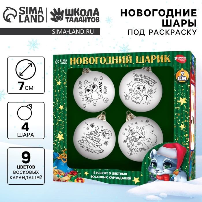 Ёлочные шары под раскраску на новый год «Волшебный подарок», 4 шт, d = 7см, новогодний набор для творчества Ёлочные шары под раскраску на новый год «Волшебный подарок», 4 шт, d = 7см, новогодний набор для творчества
