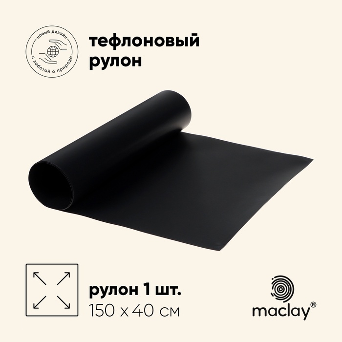 Коврик тефлоновый для гриля в рулоне, 150 х 40 см, черный Коврик тефлоновый для гриля в рулоне, 150 х 40 см, черный