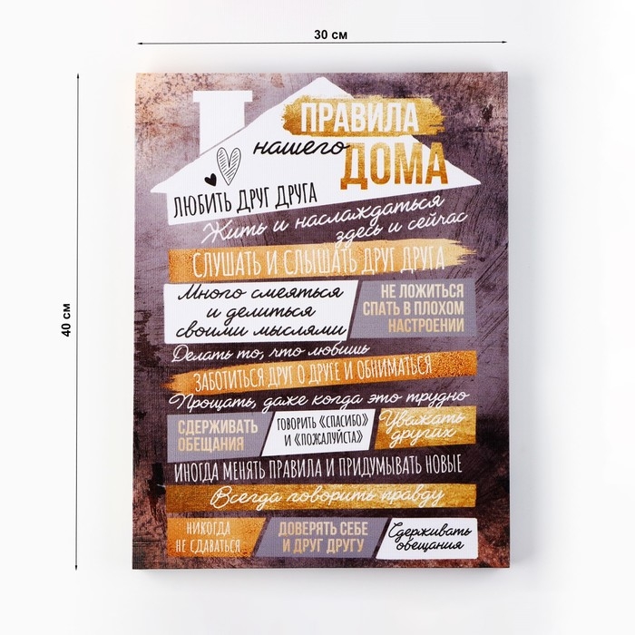 Картина «Правила дома», домик, 30 х 40 см Картина «Правила дома», домик, 30 х 40 см