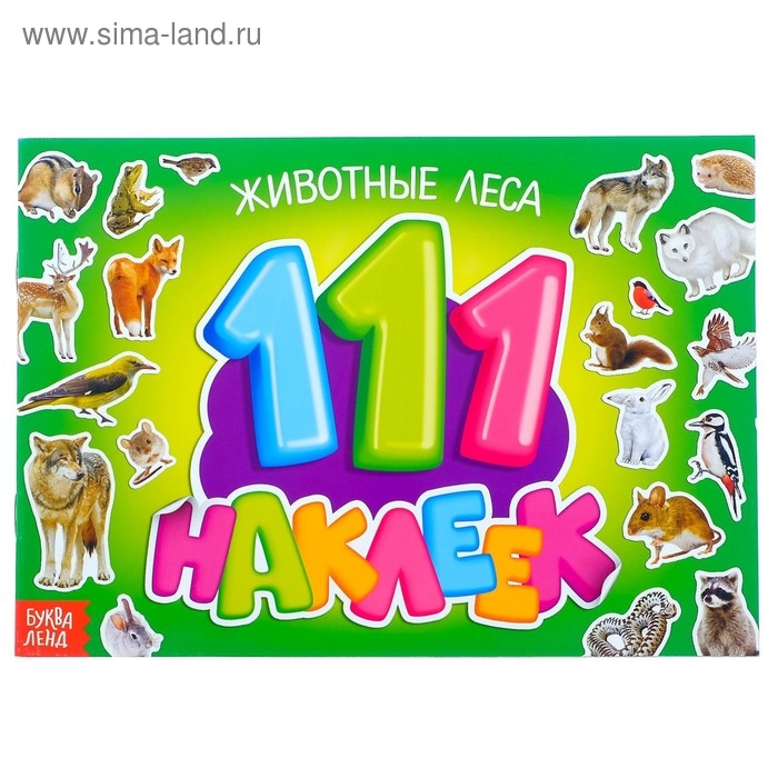 100 наклеек «Животные леса», 12 стр. 100 наклеек «Животные леса», 12 стр.