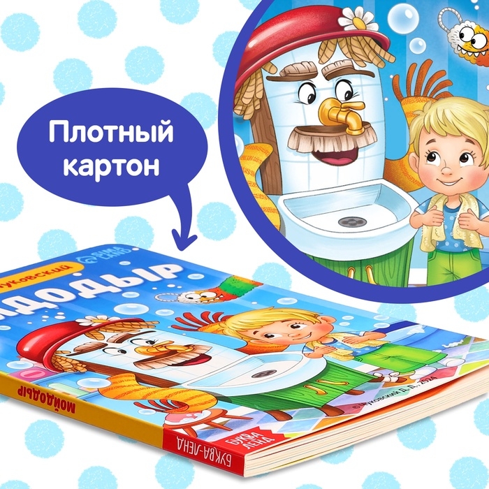 Книга детская картонная «Мойдодыр», Корней Чуковский, 20 стр. Книга детская картонная «Мойдодыр», Корней Чуковский, 20 стр.