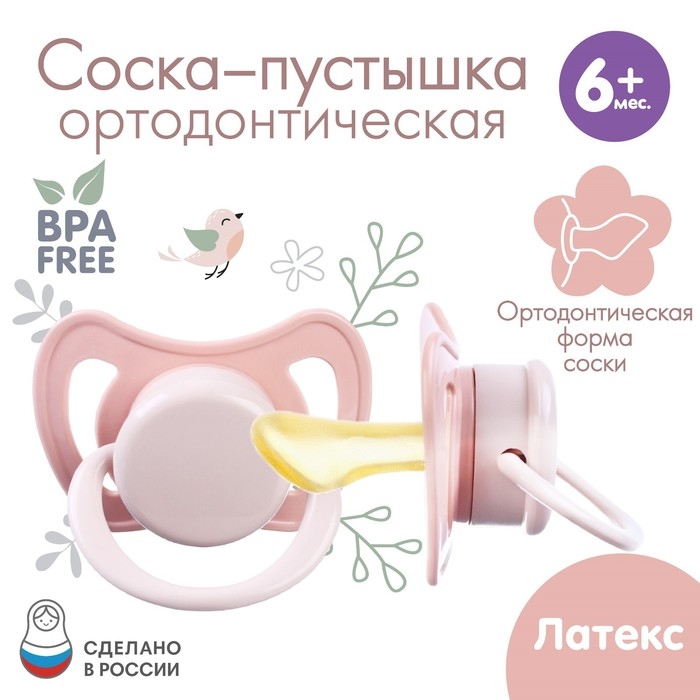 Соска - пустышка латексная ортодонтическая «Нежность», от 6 мес., цвет розовый Соска - пустышка латексная ортодонтическая «Нежность», от 6 мес., цвет розовый