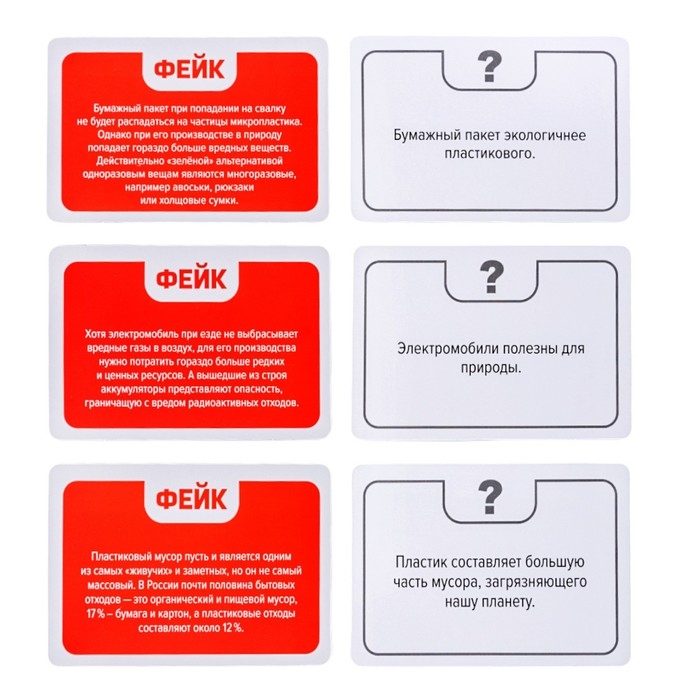 Игра настольная «Факт или фейк? Что угрожает нашей планете» Игра настольная «Факт или фейк? Что угрожает нашей планете»