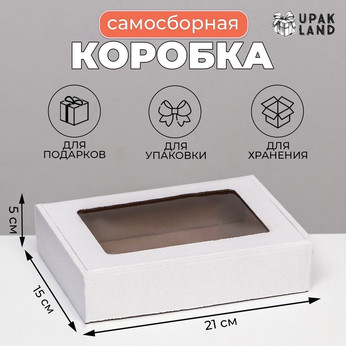 Коробка самосборная, белая с окном, 21 х 15 х 5 см Коробка самосборная, белая с окном, 21 х 15 х 5 см