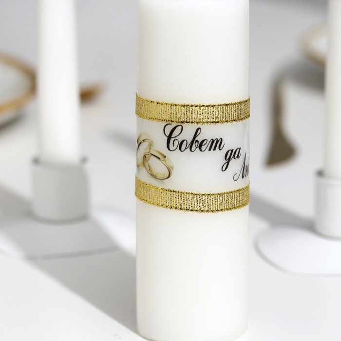 Набор свадебных свечей  Набор свадебных свечей "Совет да любовь" белый: родительские 1,8х15; домашний очаг 5,2х9,5