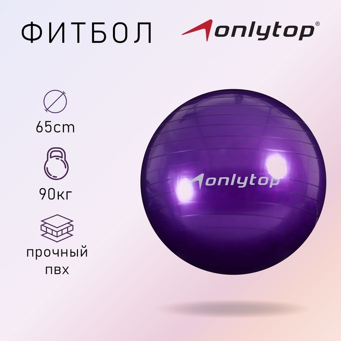 Фитбол ONLYTOP, d=65 см, 800 г, цвета МИКС Фитбол ONLYTOP, d=65 см, 800 г, цвета МИКС