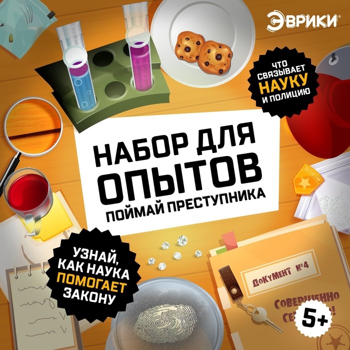 Набор для опытов «Поймай преступника» Набор для опытов «Поймай преступника»
