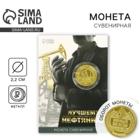 Монета «Лучшему нефтянику», d = 2,2 см