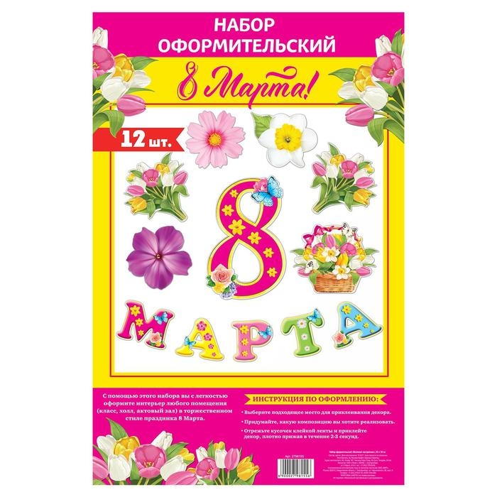 Набор оформительский Набор оформительский "8 марта"