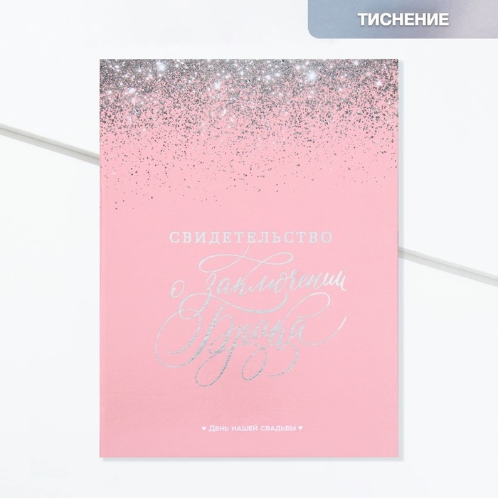 Свидетельство о заключении брака  Свидетельство о заключении брака "Розовое с блестками" тиснение, 23,5 х 31,3 см.