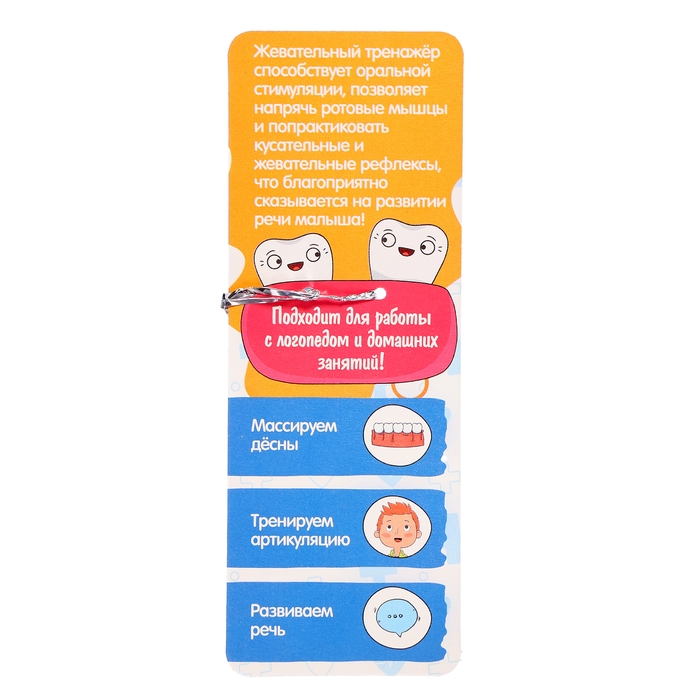 Развивающий набор «Жевательный тренажер», 3+ Развивающий набор «Жевательный тренажер», 3+