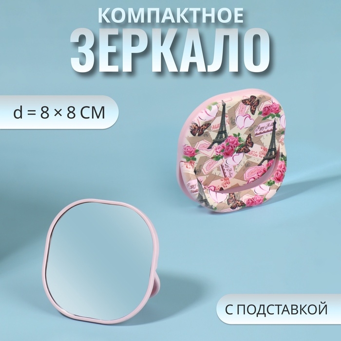 Зеркало карманное «Узор», с подставкой, 8 × 8 см, цвет розовый Зеркало карманное «Узор», с подставкой, 8 × 8 см, цвет розовый