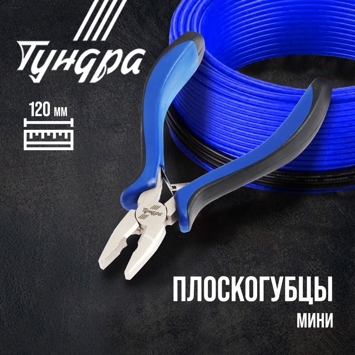Плоскогубцы ТУНДРА mini, никелированные, двухкомпонентные рукоятки, 120 мм Плоскогубцы ТУНДРА mini, никелированные, двухкомпонентные рукоятки, 120 мм