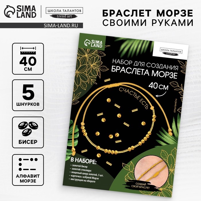 Браслет из бисера своими руками с посланием «Азбука Морзе», цвет золото, набор для плетения браслетов Браслет из бисера своими руками с посланием «Азбука Морзе», цвет золото, набор для плетения браслетов