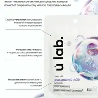 Маска для лица тканевая с гиалуроновой кислотой, увлажняющая, ULAB