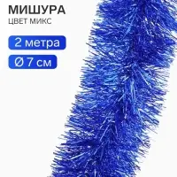Мишура новогодняя &laquo;Зимнее волшебство. Блеск&raquo;, d=7 см, 200 см, МИКС