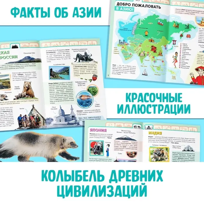Энциклопедия детская «Азия», 16 стр., 5+ Энциклопедия детская «Азия», 16 стр., 5+