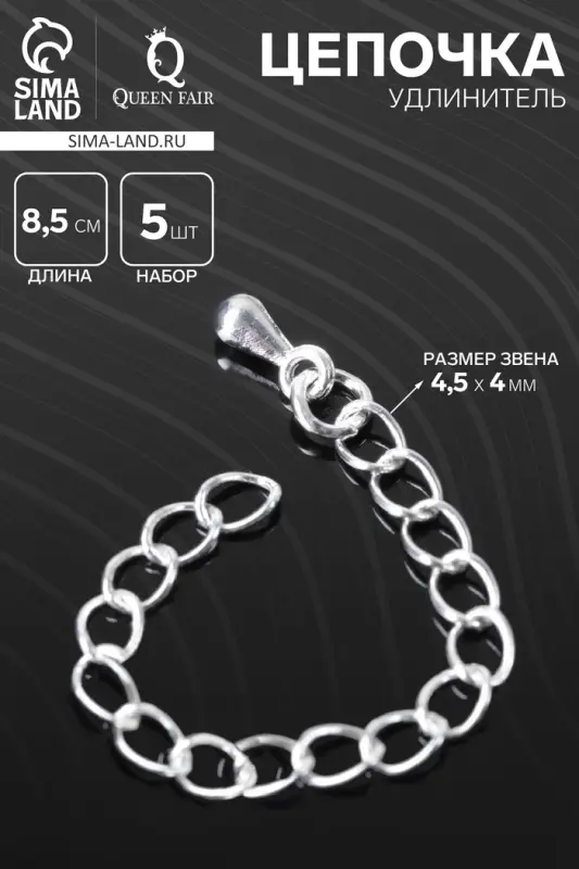 Цепочка-удлинитель, набор 5 шт., витая, с декоративной подвеской-каплей, 8.5 см, 4.5&times;4 мм, цвет серебро