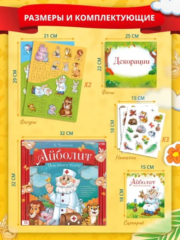 Книга-театр &laquo;Айболит&raquo;, Корней Чуковский, фигурки и наклейки