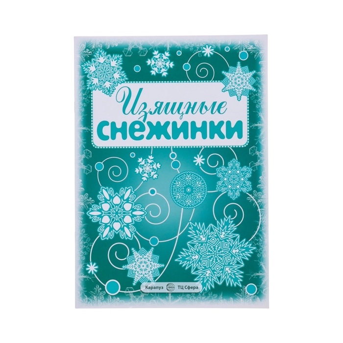 Набор для оформления Набор для оформления "Вырезаем из бумаги снежинки - 2" 8 снежинок, 2 гирлянды, 6 х 8 см