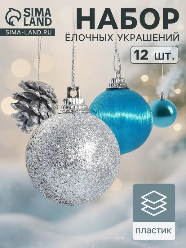 Ёлочные игрушки &laquo;Домик&raquo;, шары новогодние, набор 12 шт. (9 шаров,3 шишки), серебристый/голубой