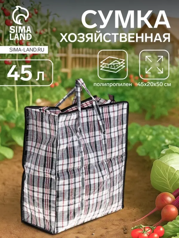 Сумка хозяйственная на молнии, 45 л, 45&times;20&times;50 см, чёрная/белая