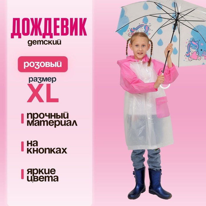Дождевик детский «Гуляем под дождём», розовый, XL Дождевик детский «Гуляем под дождём», розовый, XL