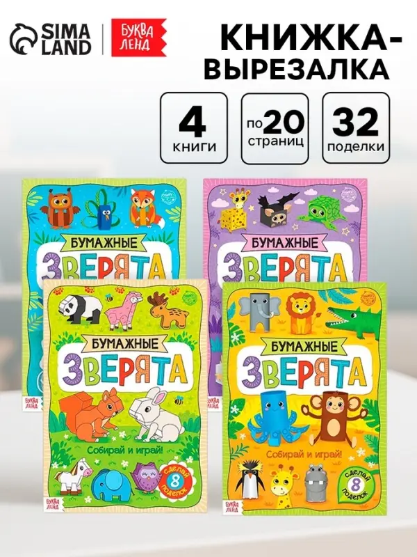 Книжки - вырезалки &laquo;Бумажные зверята&raquo;, набор 4 шт. по 20 стр., А4
