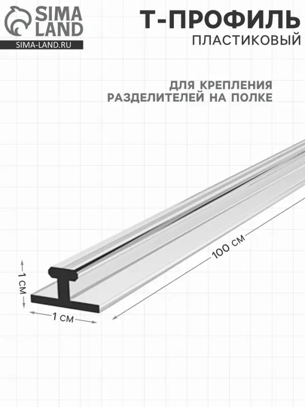Т-профиль пластиковый для крепления разделителей на полке, 1000&times;10&times;10 мм, прозрачный