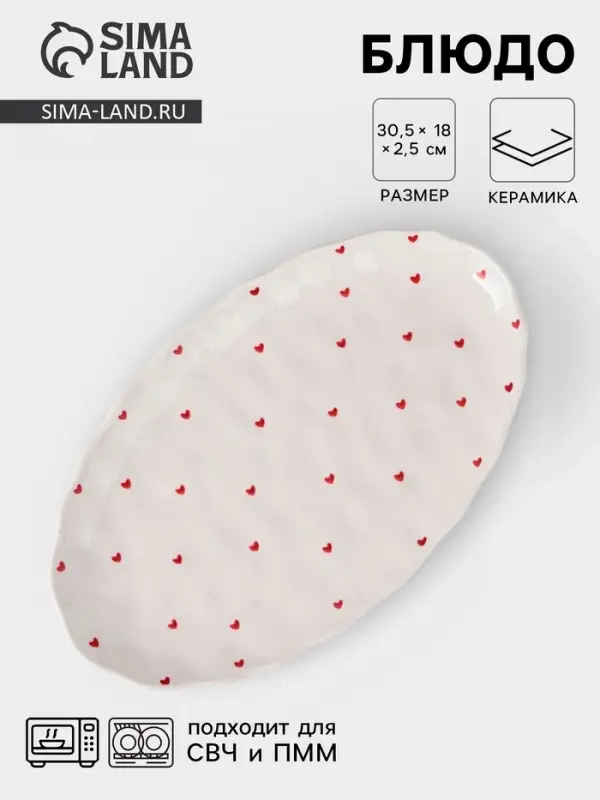 Блюдо сервировочное &laquo;Уютный дом. Сердечки&raquo;, 30.5&times;18&times;2.5 см, керамика, белая