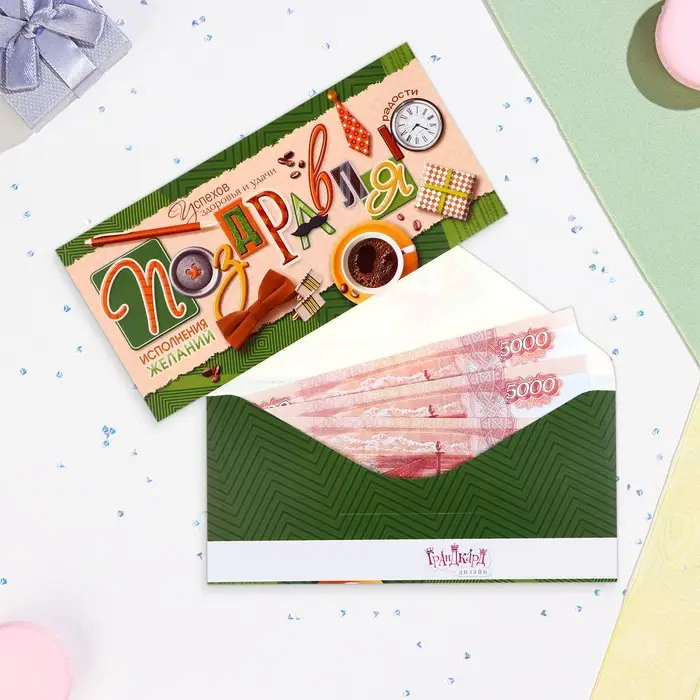 Конверт для денег &laquo;Поздравляю!&raquo;, 8&times;16 см