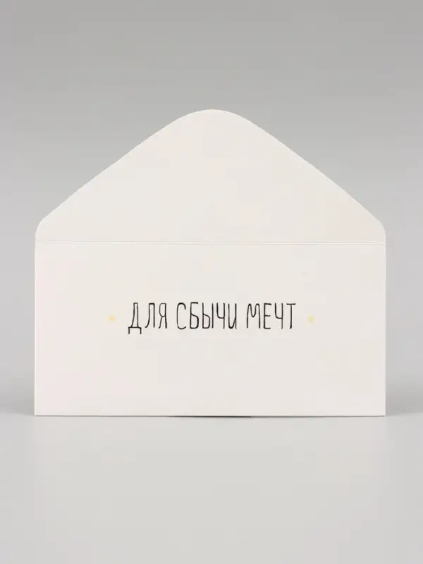 Конверт для денег &laquo;Для сбычи мечт!&raquo; белый фон, 16&times;8 см