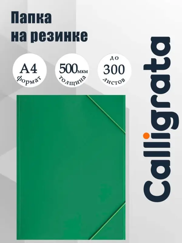 Папка на резинке А4, 500 мкм, Calligrata, корешок 4 мм, до 300 листов, тиснение &laquo;песок&raquo;, зелёная