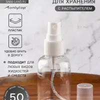 Бутылочка для хранения, с распылителем, со шкалой деления, 50 мл, белая, прозрачная