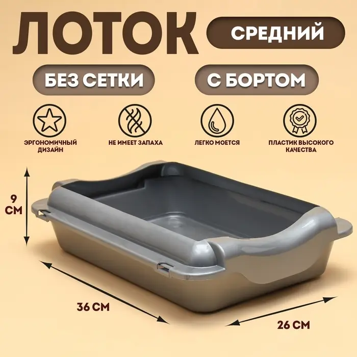 Туалет для кошек, 36&times;26&times;9 с, средний, с бортом, пластик, серебристый