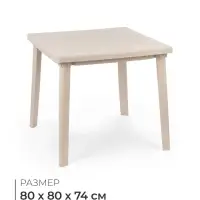 Стол квадратный, 80&times;80&times;74 см, пластиковый, бежевый