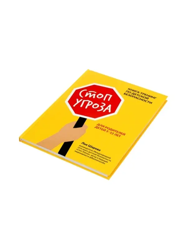 Стоп Угроза. Книга-тренинг для родителей по безопасн. детей 5-12 л., Шарова Л.