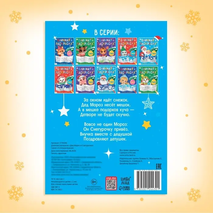 Раскраска новогодняя длинная «Дед Мороз и Снегурочка»