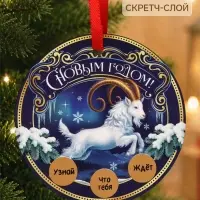 Елочная игрушка со скретч-слоем &laquo;С Новым Годом&raquo;,12.4&times;14.6 см