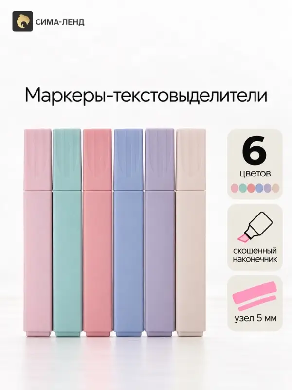 Маркеры-текстовыделители, 6 пастельных цветов, скошенный наконечник, узел 5 мм